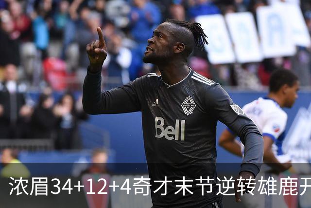 浓眉34+12+4奇才末节逆转雄鹿开门红，吹杨20分13助攻状元缺席