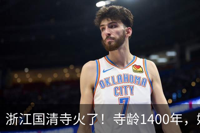 浙江国清寺火了！寺龄1400年，娃娃鱼100岁，高僧106岁堪比年轻人
