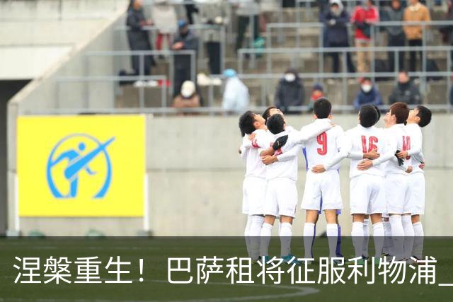 涅槃重生！巴萨租将征服利物浦 球迷呼吁5500万买断他