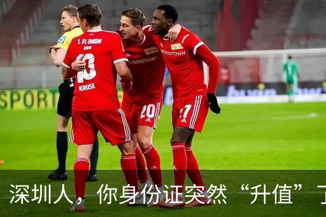 深圳人，你身份证突然“升值”了