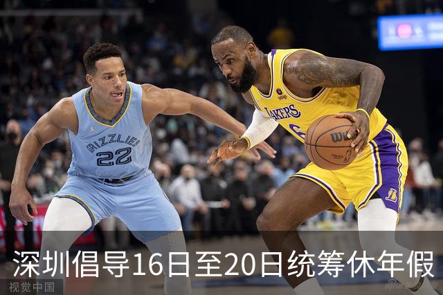 深圳倡导16日至20日统筹休年假