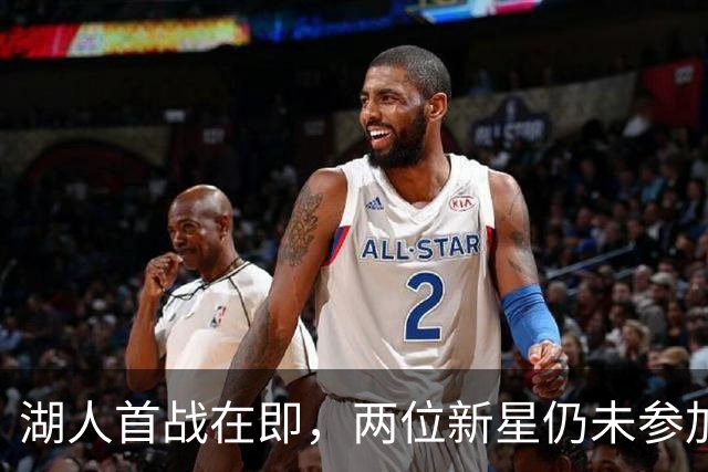 湖人首战在即，两位新星仍未参加训练