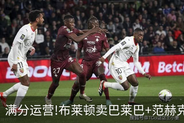 满分运营!布莱顿卖巴莱巴+范赫克买小妖赚1205万 英超第3&7轮23球