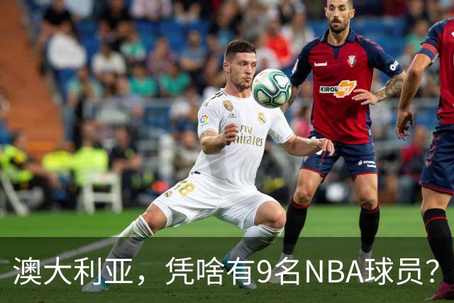 澳大利亚，凭啥有9名NBA球员？