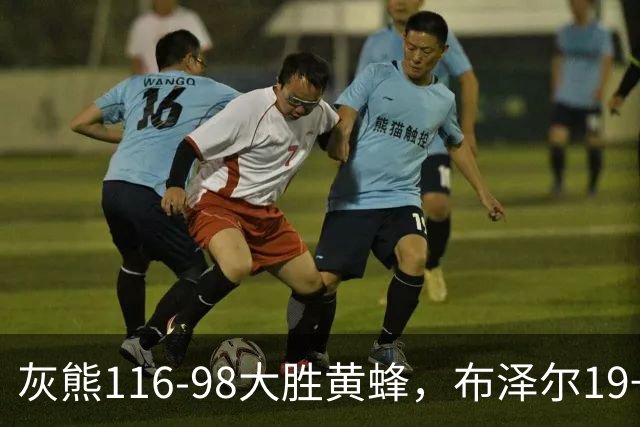灰熊116-98大胜黄蜂，布泽尔19+7+3，米勒15分