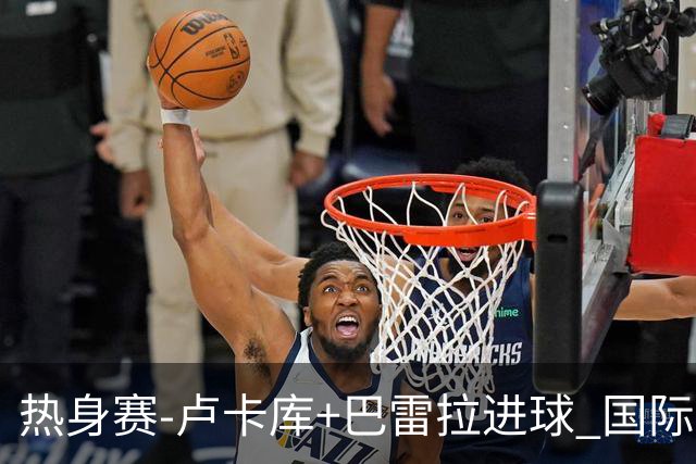 热身赛-卢卡库+巴雷拉进球 国际米兰连追2球2-2平