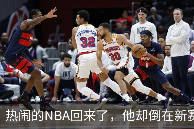 热闹的NBA回来了，他却倒在新赛季大门口