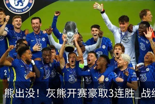 熊出没！灰熊开赛豪取3连胜 战绩追平火湖雷狼