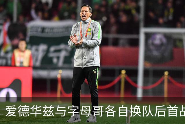 爱德华兹与字母哥各自换队后首战，森林狼热火揭幕战看点拉满