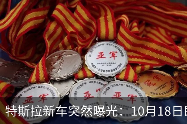 特斯拉新车突然曝光：10月18日即将上市，500公里续航