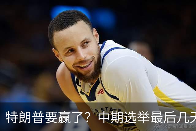 特朗普要赢了？中期选举最后几天，支持率突飙升，民主党措手不及