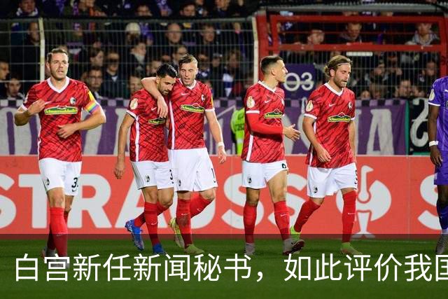 白宫新任新闻秘书，如此评价我国，真的大跌眼镜，忽略关键一点