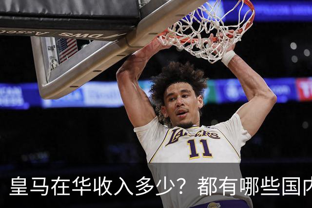 皇马在华收入多少？都有哪些国内赞助商？我来给大家好好掰扯一下