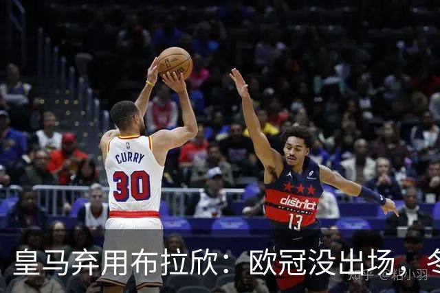 皇马弃用布拉欣：欧冠没出场，冬窗离队几成定局