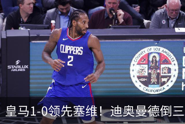 皇马1-0领先塞维！迪奥曼德倒三角传球，居莱尔迎球怒射破门