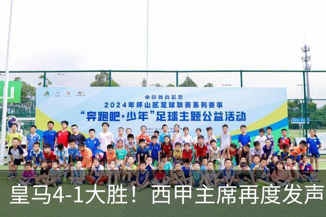 皇马4-1大胜！西甲主席再度发声，场上判罚引发热议，穆帅公开回应