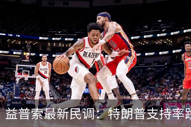 益普索最新民调：特朗普支持率跌至31%创历史新低，多数选民倾向民主党掌控国会