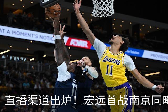 直播渠道出炉！宏远首战南京同曦，三外援迎首秀，杜润旺直面老东家