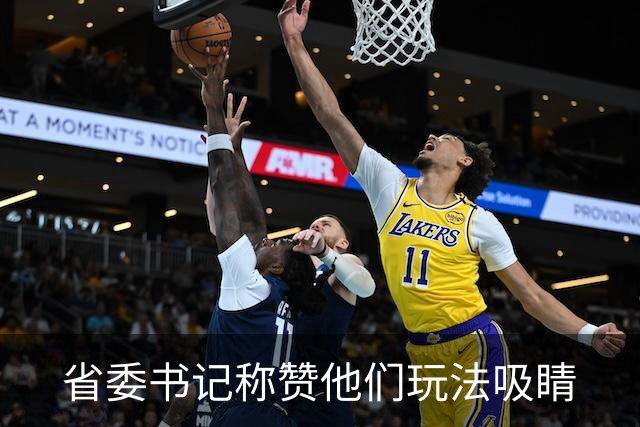 省委书记称赞他们玩法吸睛