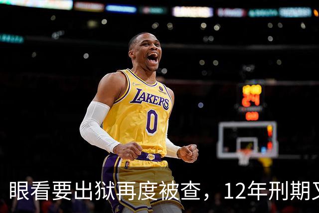 眼看要出狱再度被查，12年刑期又获“续费”