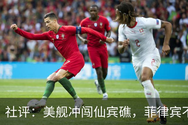 社评：美舰冲闯仙宾礁，菲律宾不要会错了意