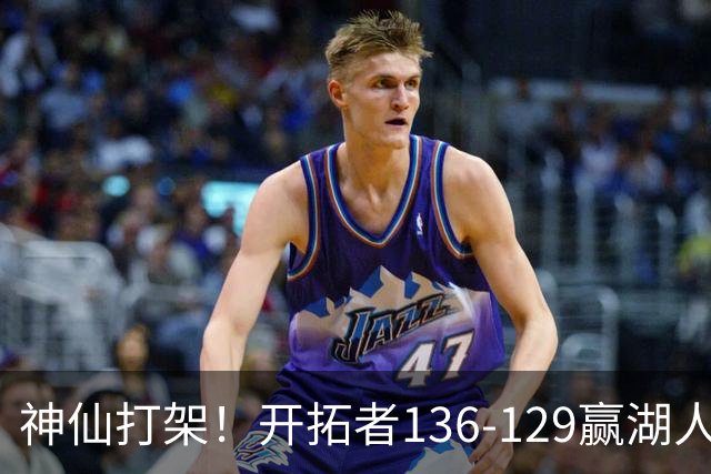 神仙打架！开拓者136-129赢湖人，3连胜！东契奇空砍41+9！一战看清5个事实：莫兰特悔过自新