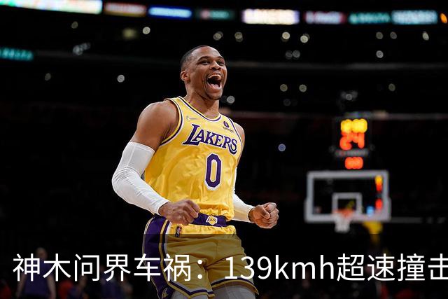 神木问界车祸：139km/h超速撞击起火，孙少军一句“请个代驾也没多少钱的”的惋惜，引发舆论哗然