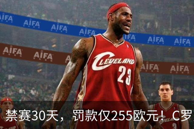 禁赛30天，罚款仅255欧元！C罗处罚结果出炉！回归葡萄牙时间表确定，两次食言埋下信任隐患，千球倒计时遇大难关