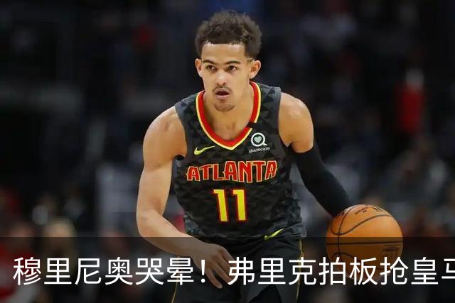 穆里尼奥哭晕！弗里克拍板抢皇马目标！巴萨锁定世界级天才