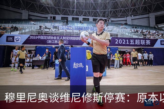 穆里尼奥谈维尼修斯停赛：原本以为罚得更重，欧冠有望继续首发