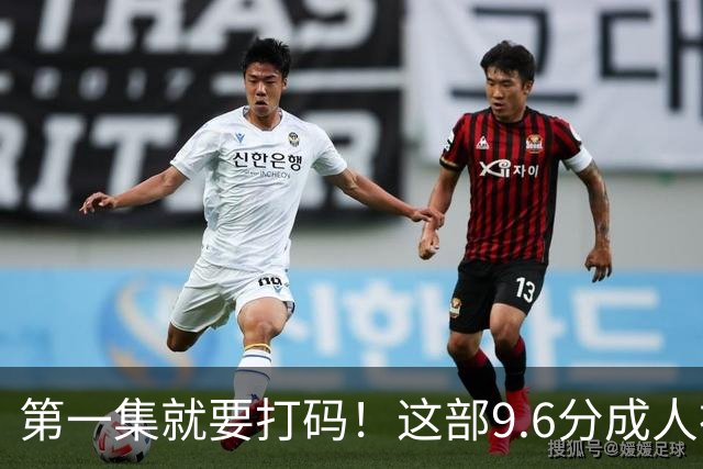第一集就要打码！这部9.6分成人神作，后劲太大了