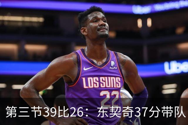 第三节39比26：东契奇37分带队，靠防守逼出对手失误