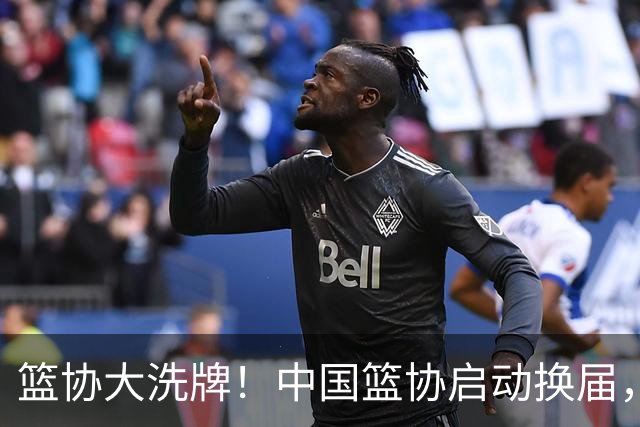 篮协大洗牌！中国篮协启动换届，郭振明离任？四大候选谁能上位？