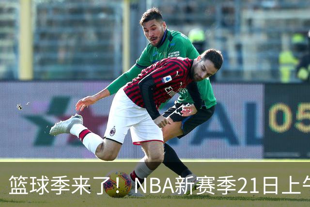 篮球季来了！NBA新赛季21日上午开战，三场揭幕战场场都好看
