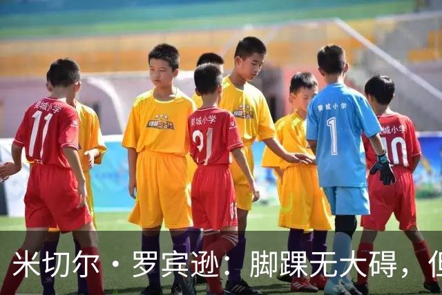 米切尔·罗宾逊：脚踝无大碍，但今天我抢板被爆了