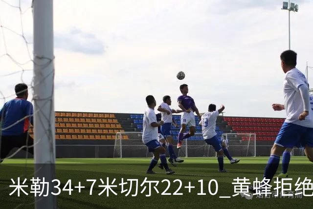 米勒34+7米切尔22+10 黄蜂拒绝逆转送热火三连败