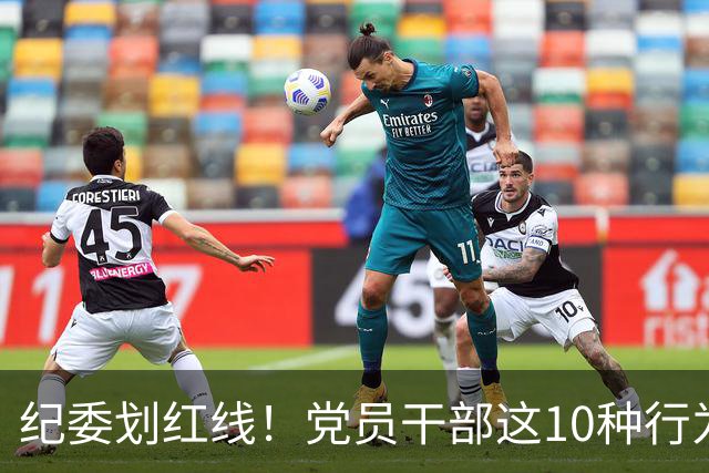 纪委划红线！党员干部这10种行为将从重或加重处分，不存在侥幸！