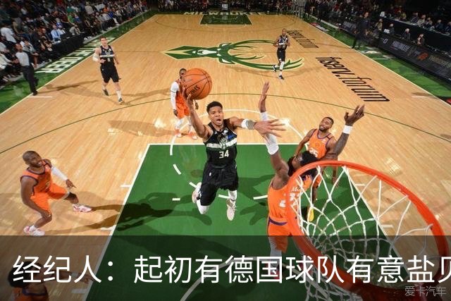 经纪人：起初有德国球队有意盐贝健人，最终奈梅亨率先发出报价