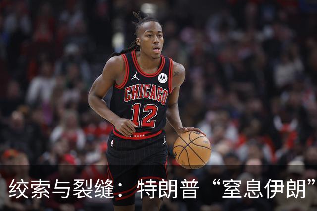 绞索与裂缝：特朗普“窒息伊朗”棋局的逻辑与代价