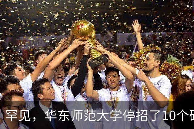 罕见，华东师范大学停招了10个硕士专业，包括计算机科学与技术、软件工程，原因很现实！