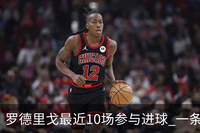 罗德里戈最近10场参与进球 一条龙助攻比进球更美
