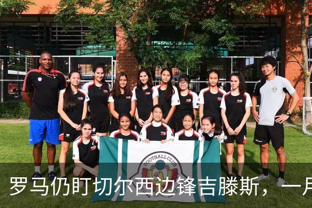 罗马仍盯切尔西边锋吉滕斯，一月交易正在研究