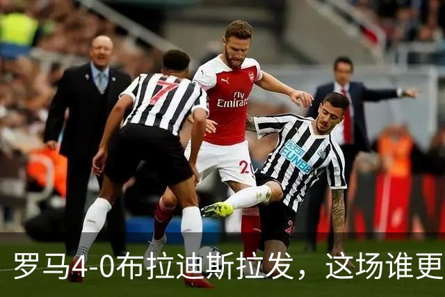 罗马4-0布拉迪斯拉发，这场谁更该反思？