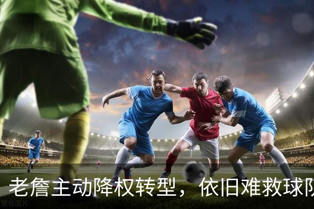 老詹主动降权转型，依旧难救球队，费城这套银河战舰隐患藏不住了