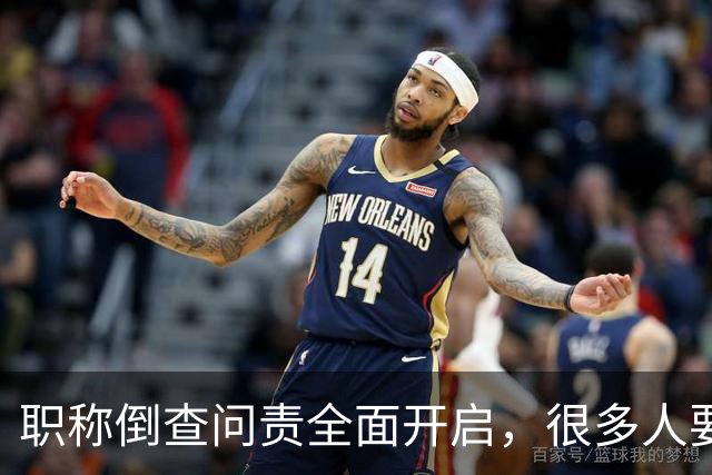 职称倒查问责全面开启，很多人要瑟瑟发抖了！