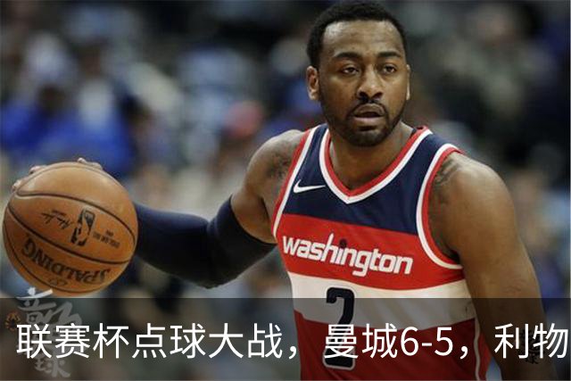 联赛杯点球大战，曼城6-5，利物浦7-6切尔西！AC米兰2-4联赛首败