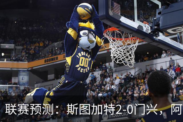 联赛预测：斯图加特2-0门兴，阿拉维3-1马拉加，布雷斯特2-1尼斯