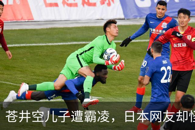 苍井空儿子遭霸凌，日本网友却怪她职业，她删帖反击