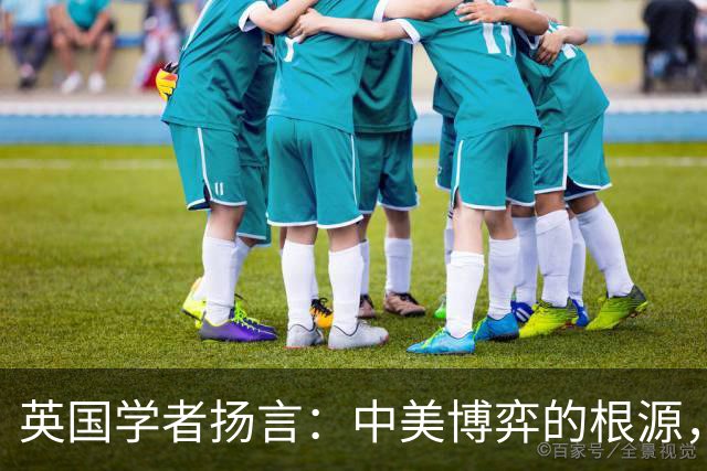 英国学者扬言：中美博弈的根源，是我们触碰了西方300年最大的禁忌？