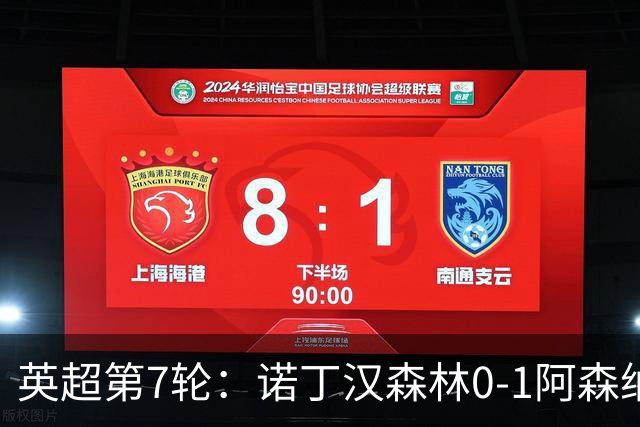 英超第7轮：诺丁汉森林0-1阿森纳，马杜埃凯折射破门